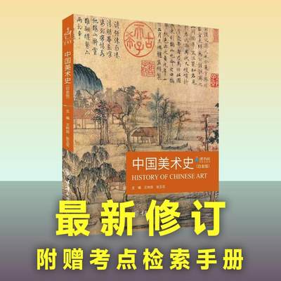 【新华文轩】中国美术史(白金版) 正版书籍 新华书店旗舰店文轩官网 重庆大学出版社