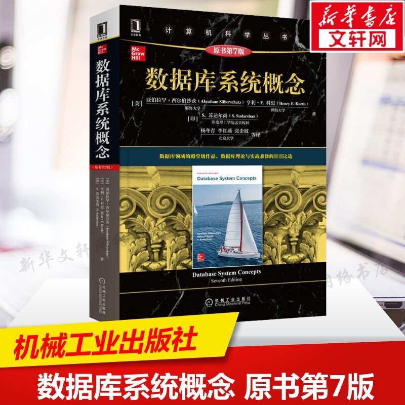 数据库系统概念 原书第7版 数据库系统教科书 数据库管理的基本概念 关系模型介绍SQL介绍 关系数据库设计 应用程序开发 正版书籍