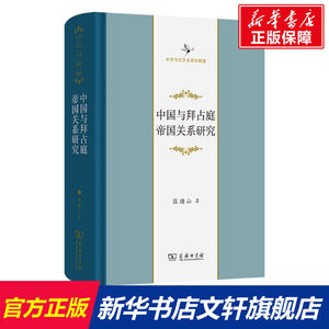 【新华文轩】中国与拜占庭帝国关系研究张绪山商务印书馆正版书籍新华书店旗舰店文轩官网