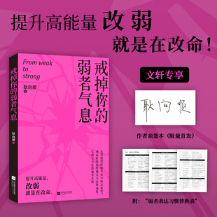 【签名版】戒掉你的弱者气息 耿向顺 一本书陪你完成自我重塑唤醒内在力量从基础的呼吸节奏与体态姿势 正版书籍 赠表达习惯替换表