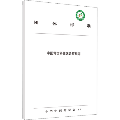 中医骨伤科临床诊疗指南 正版书籍 新华书店旗舰店文轩官网 中国中医药出版社