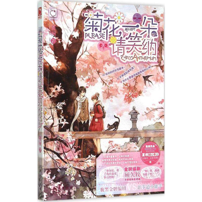 【新华文轩】菊花一朵请笑纳 夏桐 著 正版书籍小说畅销书 新华书店旗舰店文轩官网 知识出版社