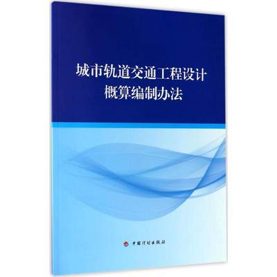 城市轨道交通工程设计概算编制办法 住房和城乡建设部标准定额研究所,中铁第五勘察设计院集团有限公司 主编