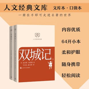 【文库本小开本】双城记(上下) 查尔斯·狄更斯法国大革命史诗 爱恨与救赎 世界文学名著正版书籍小说畅销书人民文学出版社