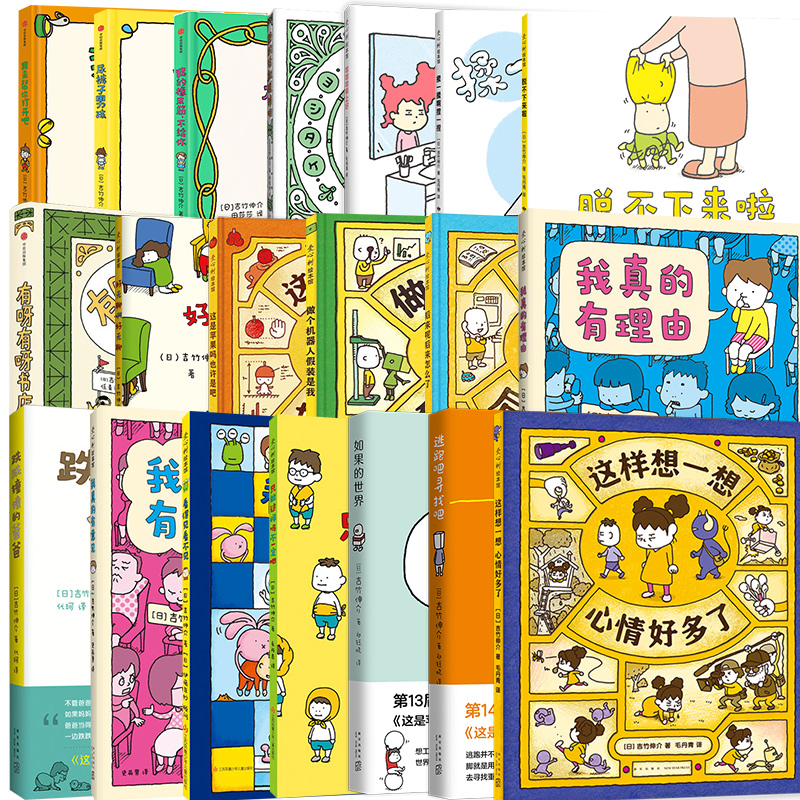 【新华文轩】吉竹伸介想象力绘本全20册 3-6岁低幼宝宝早教启蒙认知 幼儿连环画卡通图画睡前小故事幼儿园孩子学习启蒙童话故事书