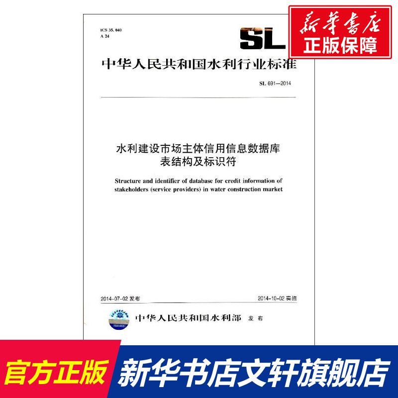 【新华文轩】SL 691-2014水利建设市场主体信用信息数据库表结构及标识符/中华人民共和国水利 中国水利水电出版社