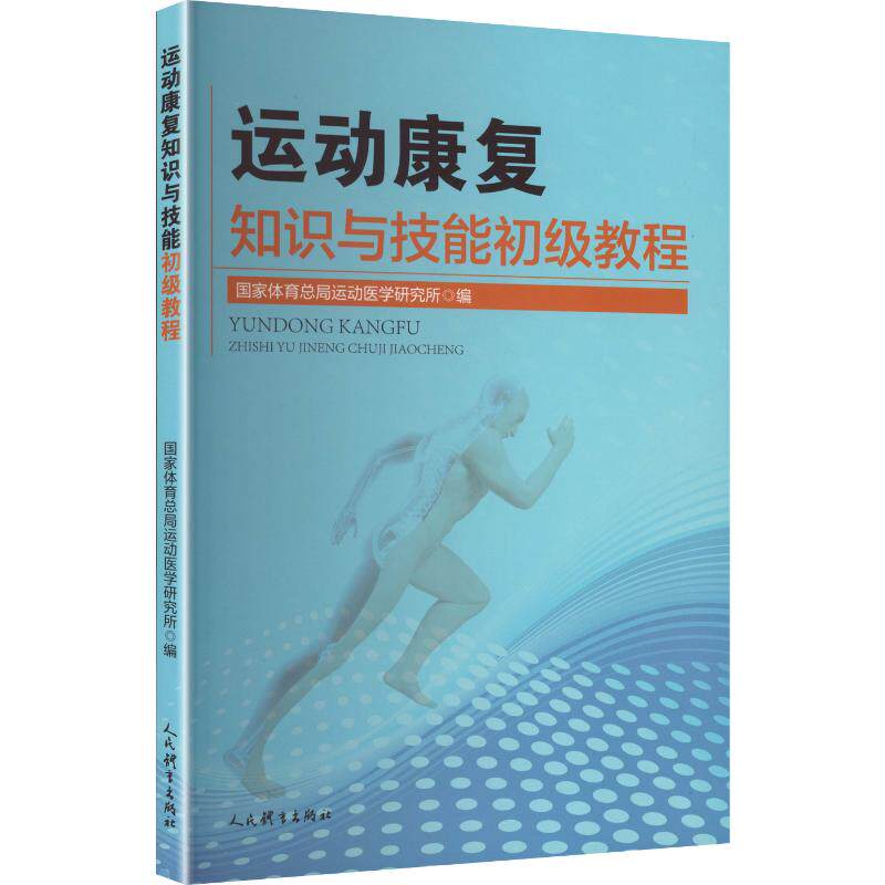 【新华文轩】运动康复知识与技能初级教程 正版书籍 新华书店旗舰店文轩官网 人民体育出版社