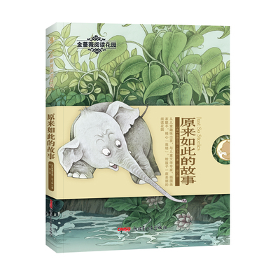 【新华文轩】原来如此的故事/金蔷薇阅读花园 [英]鲁德亚德•吉卜林 正版书籍 新华书店旗舰店文轩官网 新疆青少年出版社