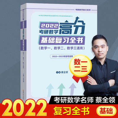 2022考研数学高分基础复习全书(数学一 数学二 数学三通用) 蔡全领 学霸养成 数学一二三搭张宇高数18讲36讲李永乐1000题真题大全