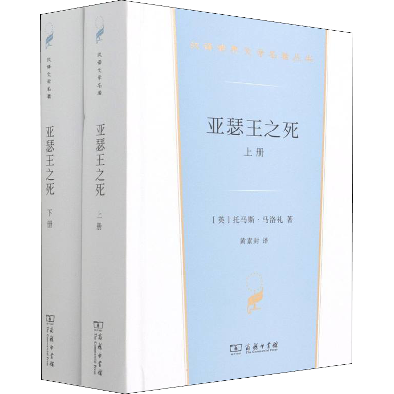 【新华文轩】亚瑟王之死(全2册) (英)托马斯·马洛礼 正版书籍小说畅销书 新华书店旗舰店文轩官网 商务印书馆