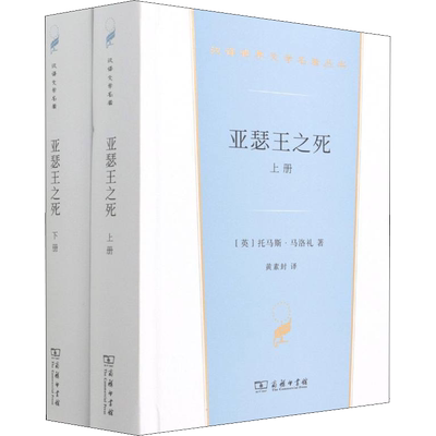【新华文轩】亚瑟王之死(全2册) (英)托马斯·马洛礼 正版书籍小说畅销书 新华书店旗舰店文轩官网 商务印书馆
