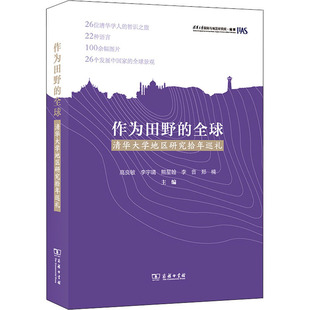 新华文轩 书籍 全球 清华大学地区研究拾年巡礼 正版 作为田野 商务印书馆 新华书店旗舰店文轩官网