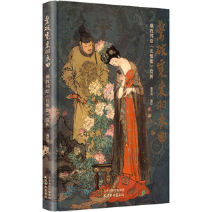【新华文轩】惊破霓裳羽衣曲 : 戴敦邦绘《长恨歌》赏析 戴敦邦 编绘 正版书籍 新华书店旗舰店文轩官网 天津杨柳青画社
