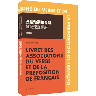 【新华文轩】法语动词和介词搭配速查手册 第4版 正版书籍 新华书店旗舰店文轩官网 东华大学出版社