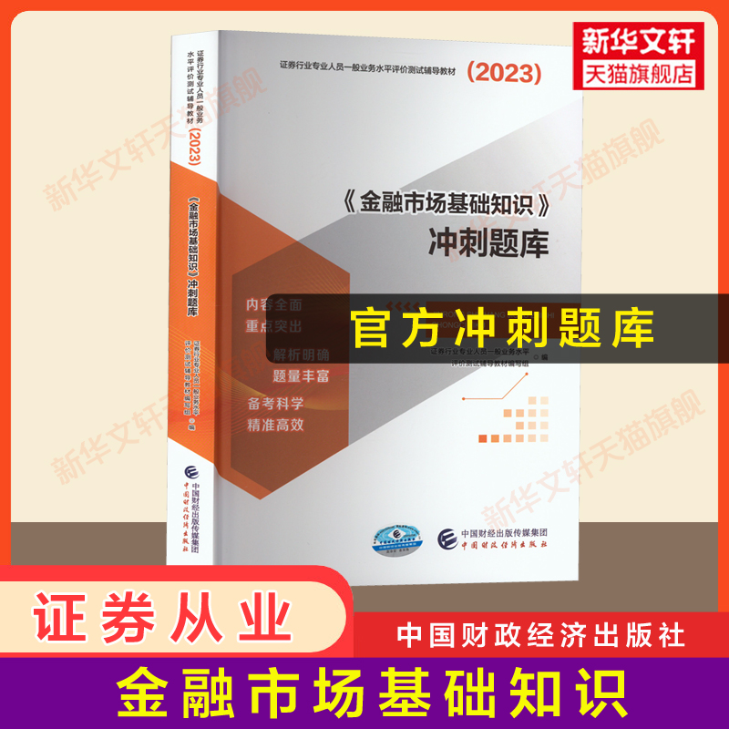 官方题库2023年金融市场基础知识冲刺题库 证券从业资格2023证券业从业资格证从业证 搭历年真题试卷题库证从官方教材高性价比高么？
