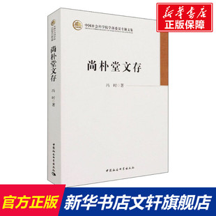 冯时 书籍 中国社会科学出版 正版 新华书店旗舰店文轩官网 社 尚朴堂文存