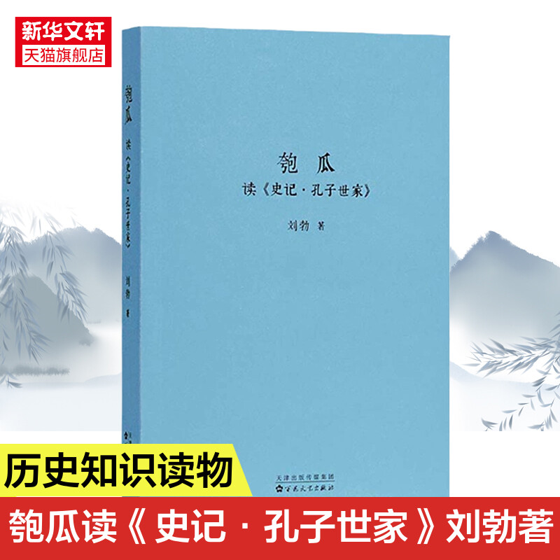 刘勃青春中国史匏瓜读史记孔子世家司马迁的记忆之野战国歧途失败者的春秋作者春秋战国史汉朝汉代书籍正版书籍新华书店-封面