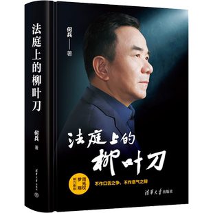法庭上的柳叶刀 何兵 清华大学出版社 正版书籍 新华书店旗舰店文轩官网