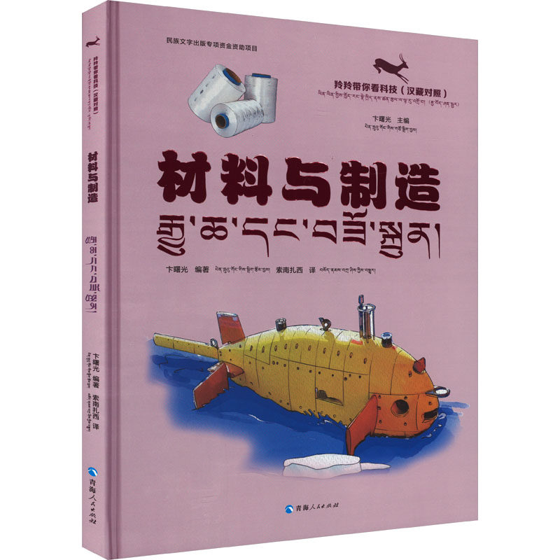 【新华文轩】材料与制作(汉藏对照) 正版书籍 新华书店旗舰店文轩官网 青海人民出版社