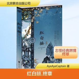 【新华文轩】红白囍 终章 AyeAyeCaptain 正版书籍小说畅销书 新华书店旗舰店文轩官网 北京联合出版公司