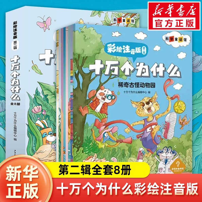 十万个为什么彩绘注音版第二辑