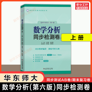 【官方正版】数学分析华东师大第六版同步检测卷 张天德上册 数分练习题集册 华东师范大学教材课本学习指导指南辅导及习题精解