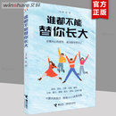 心理成长读本 畅销书正版 跨越16个成长烦恼 儿童成长家庭教育书籍 给孩子 自己 成为棒 哈佛大学心理学者刘轩 谁都不能替你长大