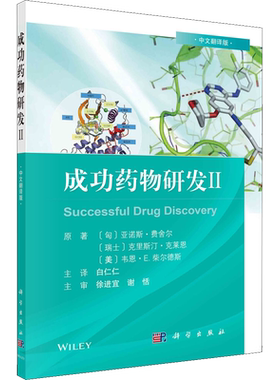 成功药物研发 2 中文翻译版 (匈)亚诺斯·费舍尔 等 正版书籍 新华书店旗舰店文轩官网 科学出版社