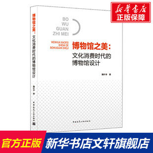 鞠叶辛 正版 书籍 博物馆之美 中国建筑工业出版 博物馆设计 新华书店旗舰店文轩官网 社 文化消费时代