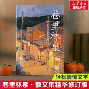 【新华文轩】巷里林泉 杨云苏团圆记幸得诸君慰平生治愈散文 正版书籍小说畅销书 新华书店旗舰店文轩官网 四川文艺出版社