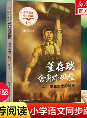 董存瑞舍身炸碉堡 革命烈士的故事 六年级下册必课外阅读书小学语文同步阅读书籍红色经典爱国主义教育图书青少年 长江文艺出版