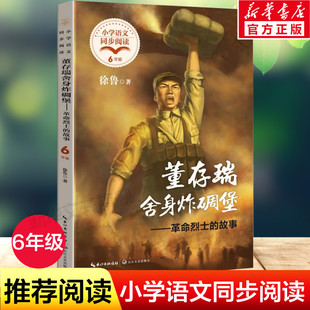 董存瑞舍身炸碉堡 革命烈士的故事 六年级下册必课外阅读书小学语文同步阅读书籍红色经典爱国主义教育图书青少年 长江文艺出版