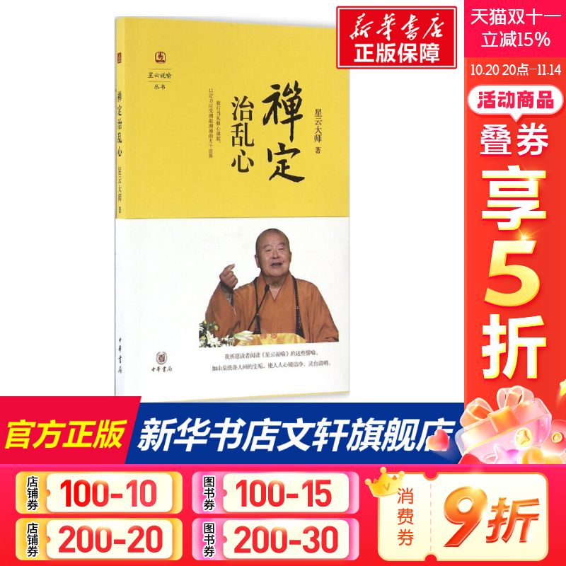 禅定治乱心 星云大师 著 国学经典四书五经 哲学经典书籍 中国哲学 中华书局 新华书店官网正版图书籍
