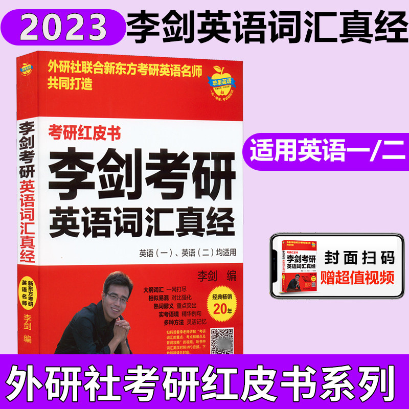 【新华正版】李剑考研英语词汇真经 正版书籍 新华书店旗舰店文轩官网 外语教学与研究出版社