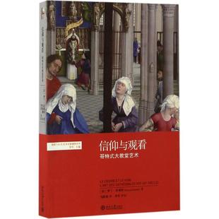 法 社 北京大学出版 译 新华文轩 信仰与观看 正版 Roland 罗兰·雷希特 新华书店旗舰店文轩官网 Recht 书籍 著;马跃溪