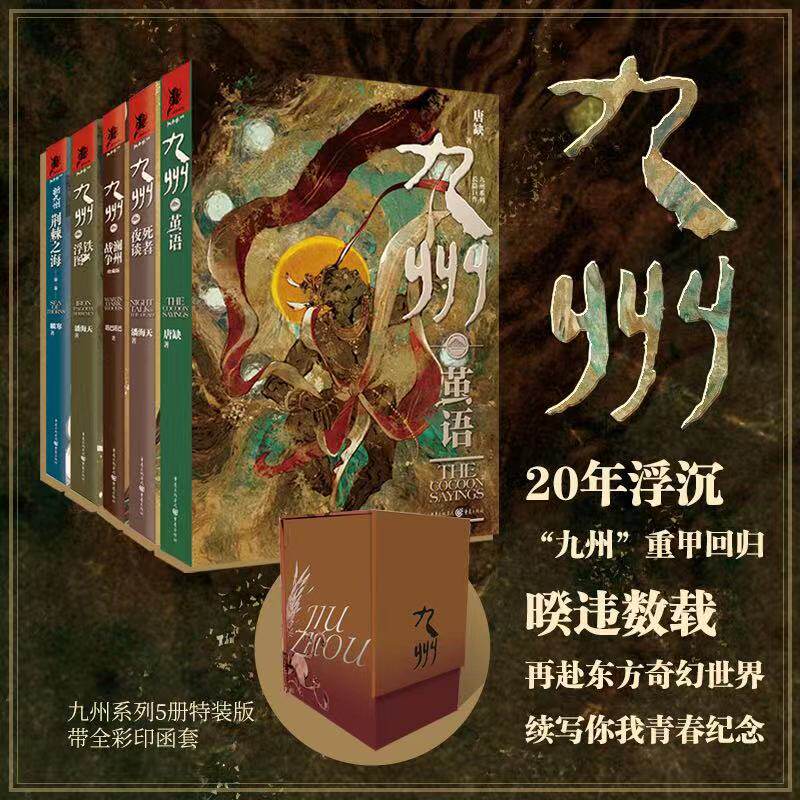 【函套版两版随机发】九州套装珍藏版5册 九州茧语+新九州荆棘之海+九州澜州战争+铁浮图+死者夜谈唐缺潘海天奇幻文学武侠原创悬疑