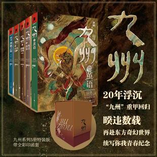 【函套版两版随机发】九州套装珍藏版5册 九州茧语+新九州荆棘之海+九州澜州战争+铁浮图+死者夜谈唐缺潘海天奇幻文学武侠原创悬疑