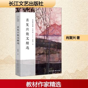肖复兴 正版 书籍小说畅销书 长江文艺出版 肖复兴散文精选 新华书店旗舰店文轩官网 社 新华文轩