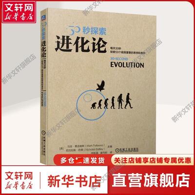 【新华文轩】进化论 (英)马克·费洛维斯,(英)尼古拉斯·巴蒂 编 邵新盈,崔向前 译 自然科学自然科学 机械工业出版社正版书籍