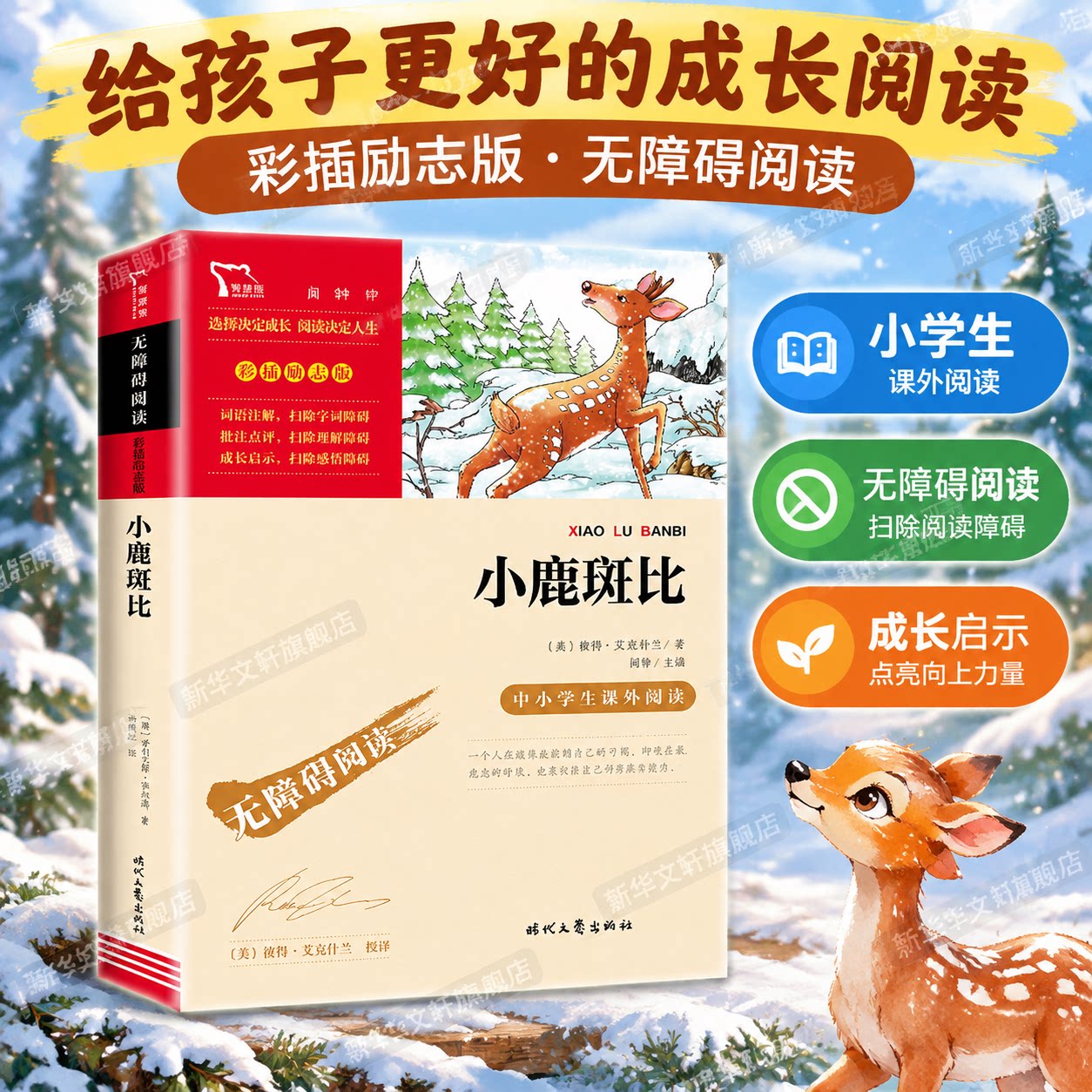 小鹿斑比三年级必阅读的课外书小学生四五六年级课外阅读书籍老师推 荐经典书目儿童文学童话故事书 9-10-12岁畅销读物青少年