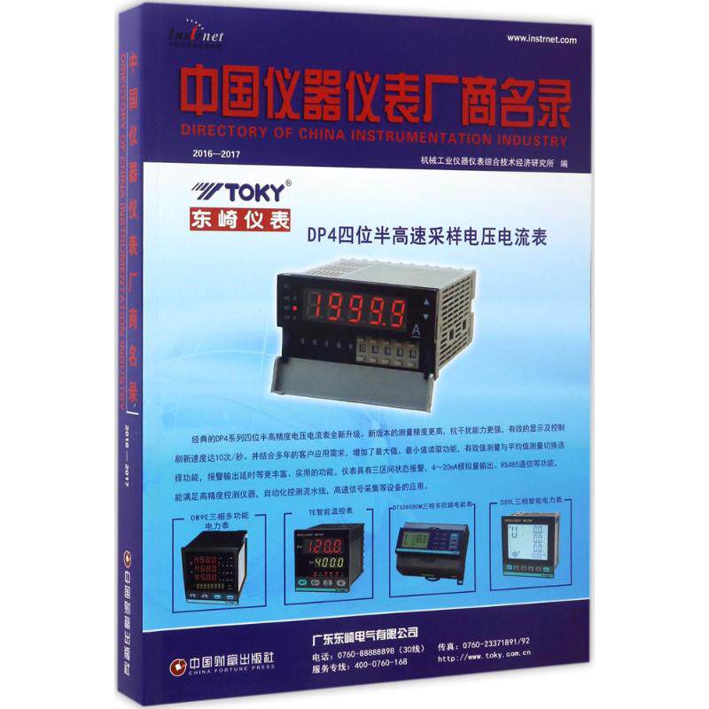中国仪器仪表厂商名录 机械工业仪器仪表综合技术经济研究所 编 中国物资出版社 2016-2017 正版书籍 新华书店旗舰店文轩官网