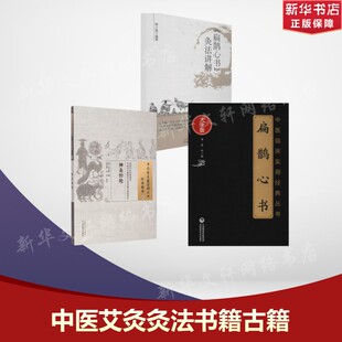 正版3本 扁鹊心书+扁鹊心书灸法讲解+神灸经纶 原著大宋窦材 柳少逸 徐灵胎 中医艾灸灸法书籍古籍 (宋)窦材等