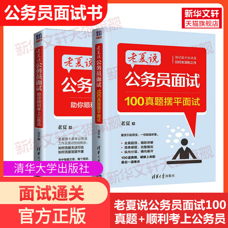 【新华文轩】老夏说公务员面试 助你顺利考上公务员+100真题摆平面试 老夏 正版书籍 新华书店旗舰店文轩官网 清华大学出版社
