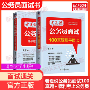 【新华文轩】老夏说公务员面试 助你顺利考上公务员+100真题摆平面试 老夏 正版书籍 新华书店旗舰店文轩官网 清华大学出版社