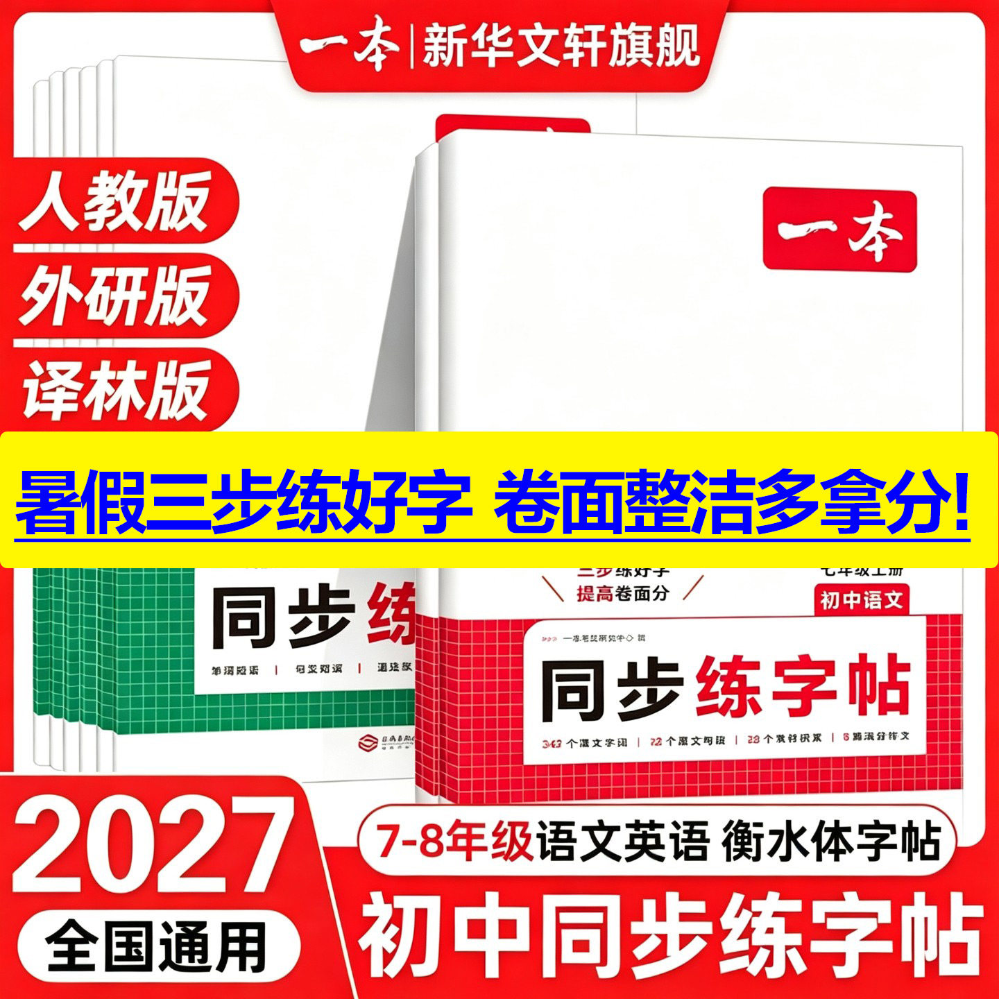 2026秋新版一本暑假练字帖初中生同步练字帖语文英语衡水体英语词汇作文字帖必背古诗文英语作文七八九年级初中学生专用练习字帖