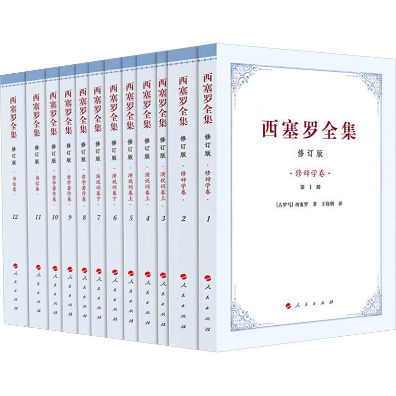 全12册 西塞罗全集[修订版] (古罗马)西塞罗 著 人民出版社 正版书籍 新华书店旗舰店文轩官网