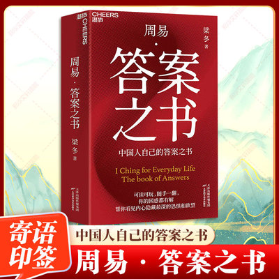 周易·答案之书 中国人自己的答案之书 梁冬著 全新方式激活古老周易 将六十四卦、三百八十四爻化为448则自成节奏的小篇章 正版