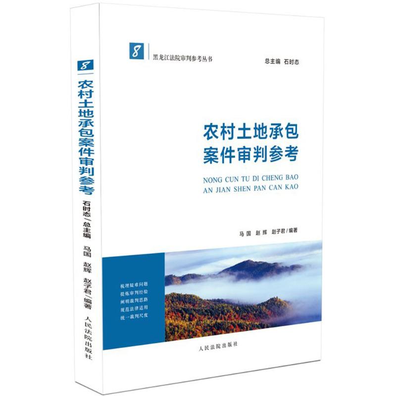 【新华文轩】农村土地承包案件审判参考 马国,赵辉,赵子君 编著;石时态 丛书总主编 人民法院出版社 书籍/杂志/报纸 司法案例/实务解析 原图主图