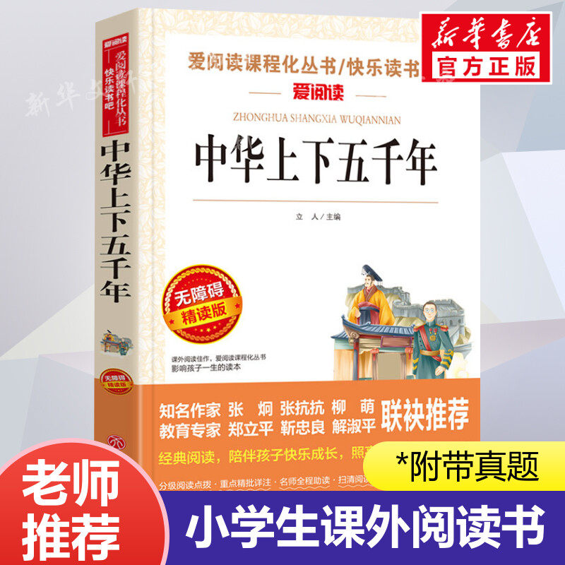 中华上下五千年 爱阅读名著课程化丛书青少年小学生儿童二三四五六年级上下册必课外阅读物故事书籍快乐读书吧老师推荐正版