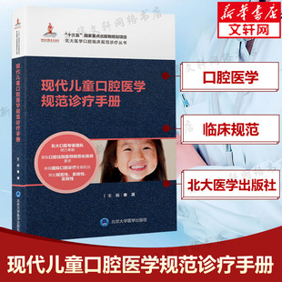 社正版 现代儿童口腔医学规范诊疗手册 北京大学医学出版 儿童口腔科常见疾病诊治 书籍9787565926044 北大医学口腔临床规范诊疗丛书